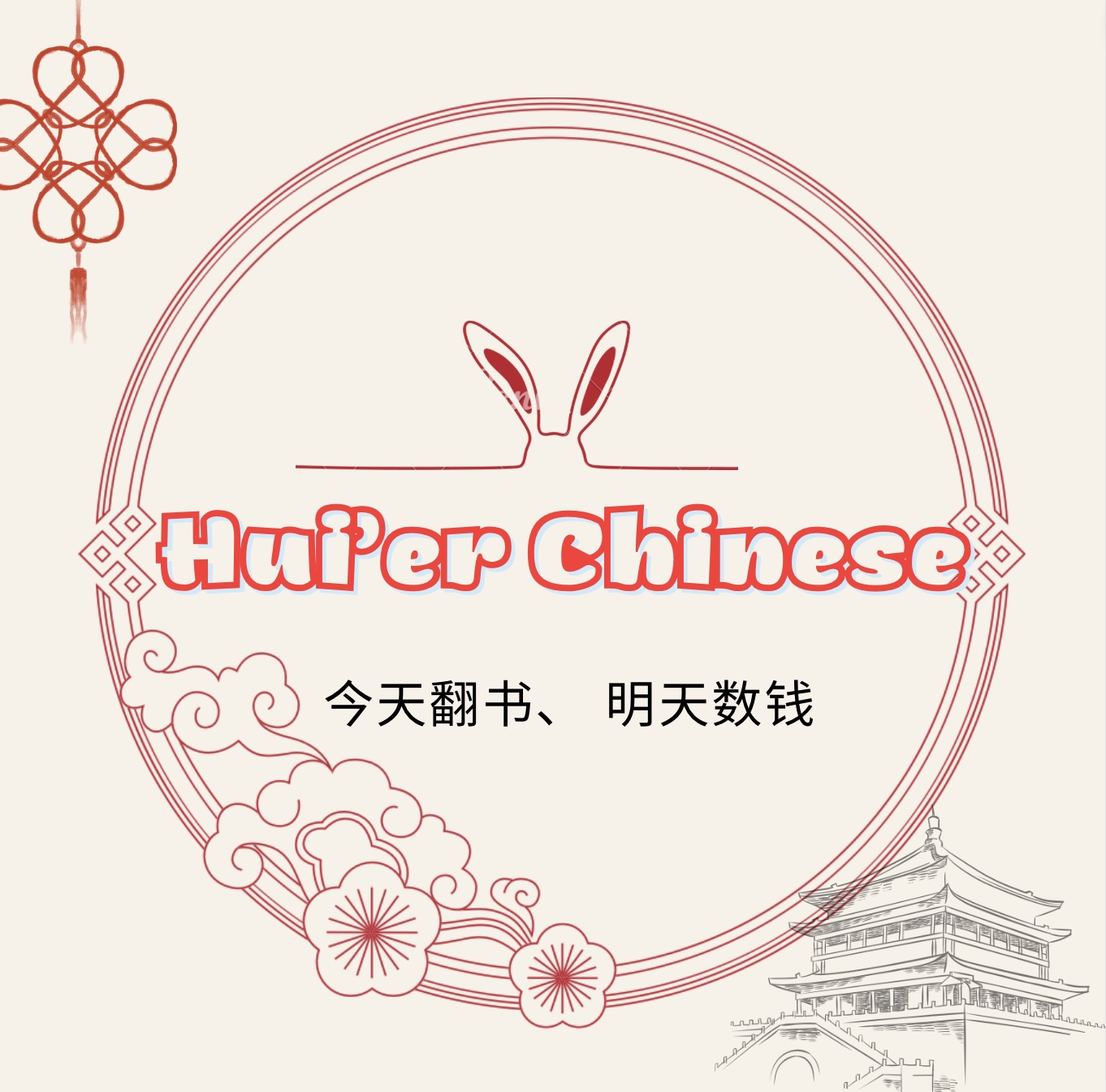 Logo Hui’er Chinese · Tiếng Trung Hà Lê